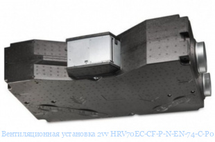 Вентиляционная установка 2vv HRV70EC-CF-P-N-EN-74-C-P0